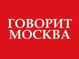 Говорит Москва слушать онлайн